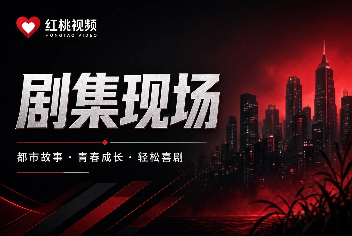 红桃视频编辑关注主题视觉